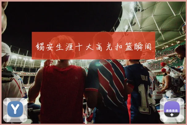 锡安生涯十大高光扣篮瞬间