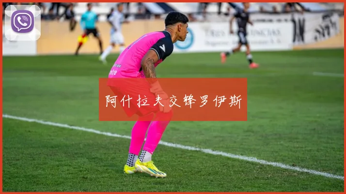 阿什拉夫交锋罗伊斯