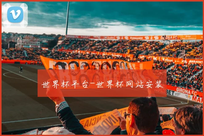世界杯平台-世界杯网站安装