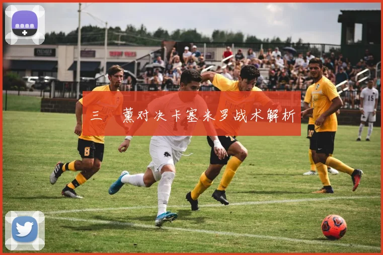 三笘薰对决卡塞米罗战术解析
