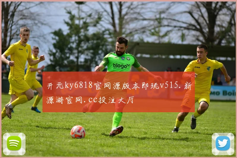 开元ky6818官网源版本即玩v515.新源游官网.cc投注大厅