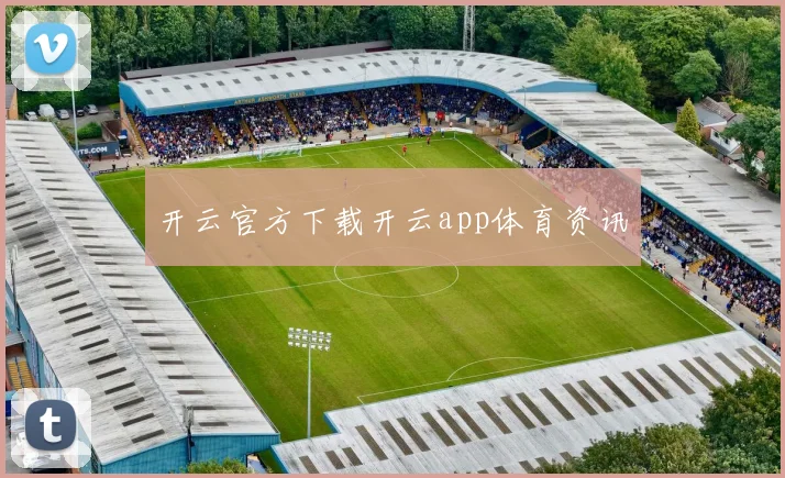 开云官方下载开云app体育资讯