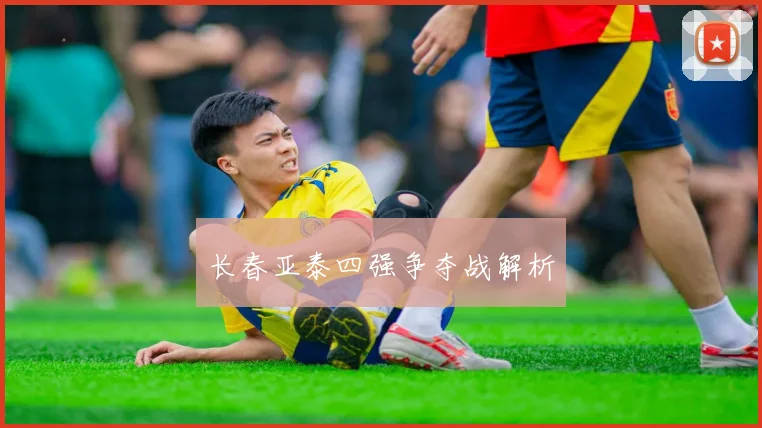 长春亚泰四强争夺战解析