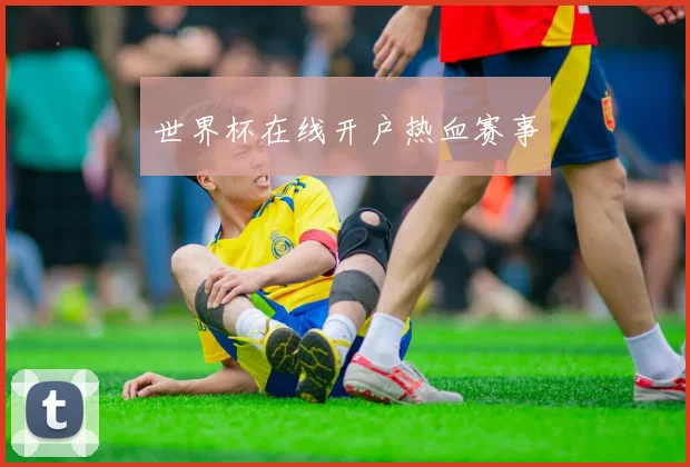世界杯在线开户热血赛事