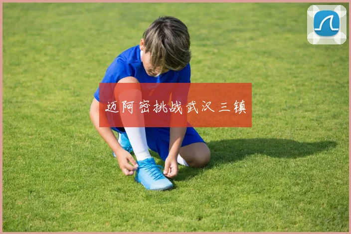 迈阿密挑战武汉三镇