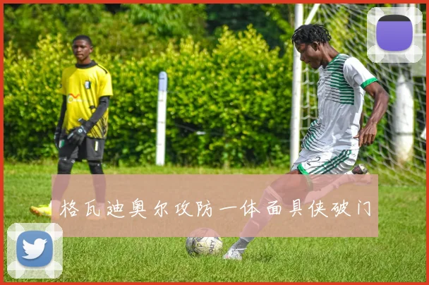 格瓦迪奥尔攻防一体面具侠破门
