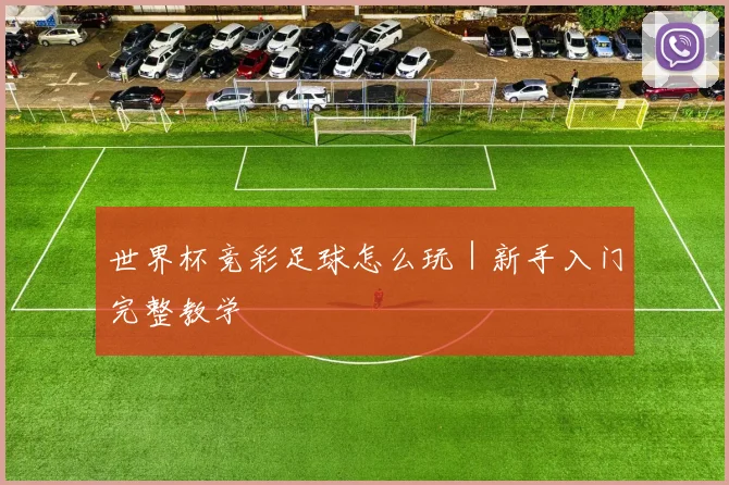 世界杯竞彩足球怎么玩｜新手入门完整教学