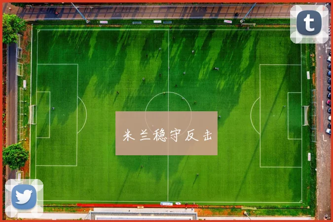 米兰稳守反击