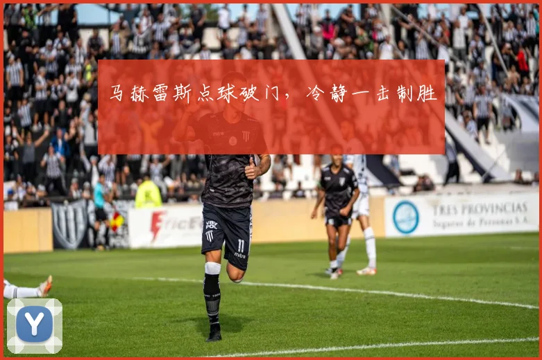 马赫雷斯点球破门，冷静一击制胜