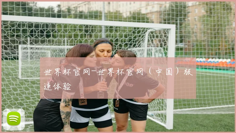 世界杯官网-世界杯官网（中国）极速体验