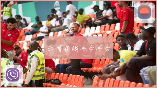 云博在线平台平台