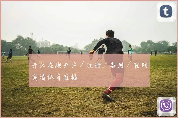 开云在线开户／注册／备用／官网高清体育直播