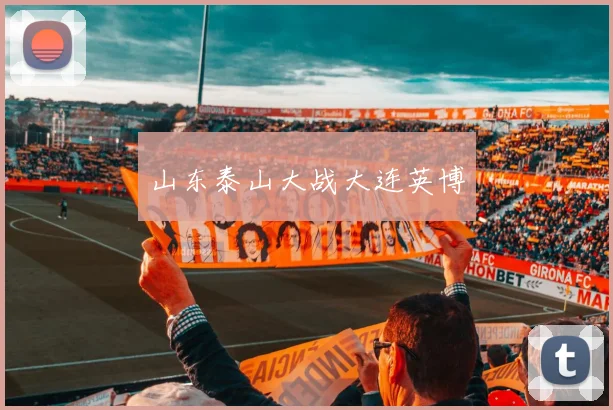 山东泰山大战大连英博