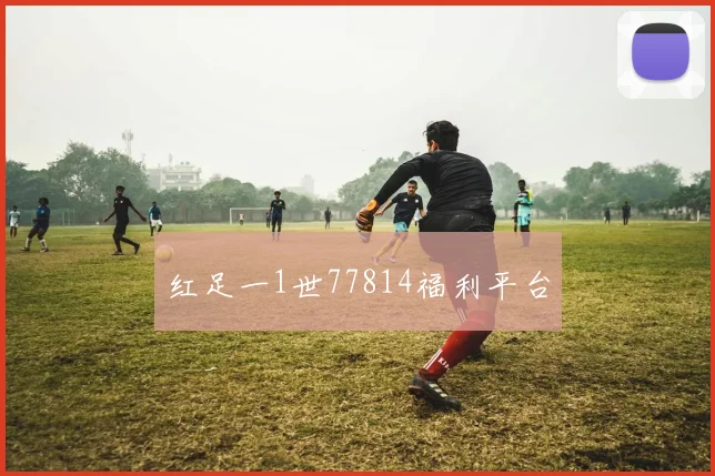 红足一1世77814福利平台