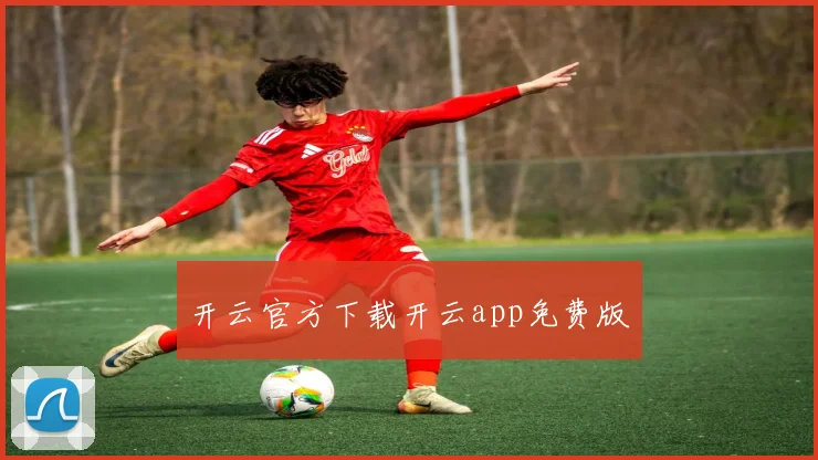 开云官方下载开云app免费版