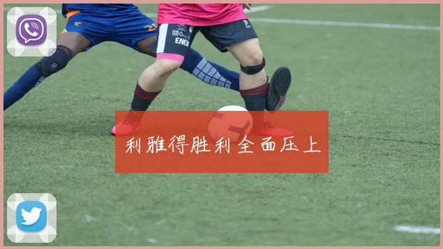 利雅得胜利全面压上