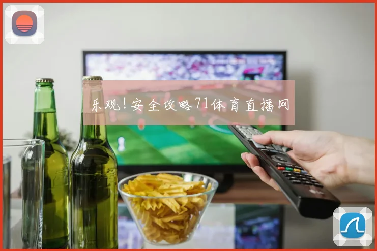 乐观!安全攻略71体育直播网