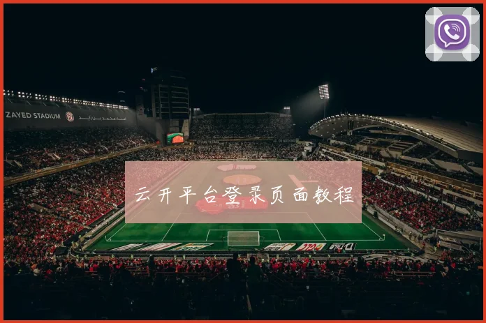 云开平台登录页面教程