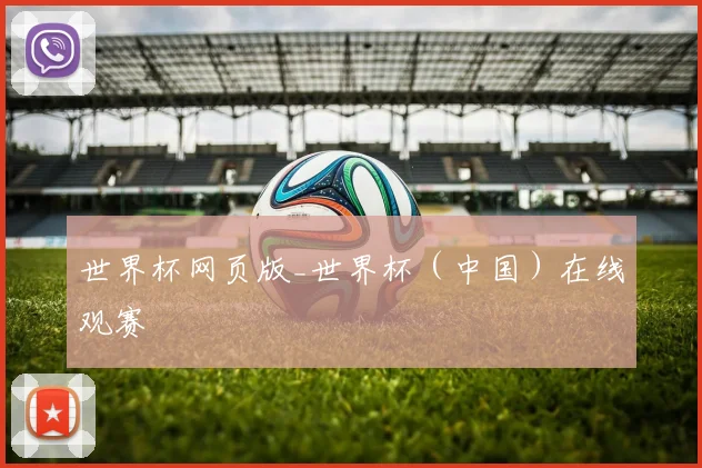 世界杯网页版_世界杯（中国）在线观赛