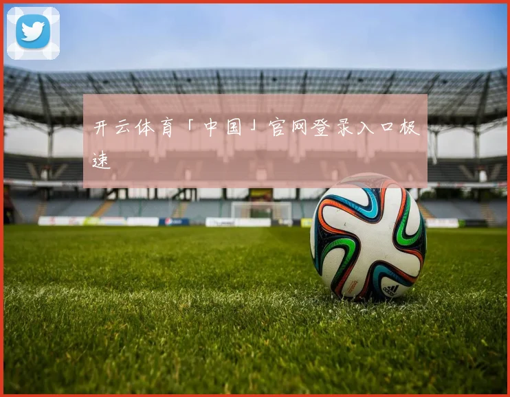 开云体育「中国」官网登录入口极速