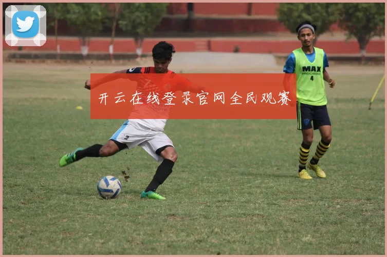 开云在线登录官网全民观赛