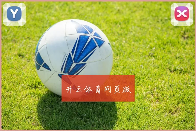 开云体育网页版