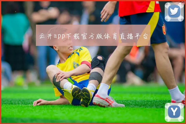 云开app下载官方版体育直播平台