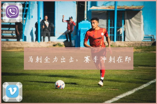 马刺全力出击，赛季冲刺在即