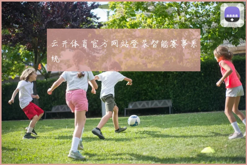 云开体育官方网站登录智能赛事系统