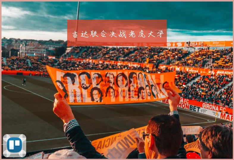 吉达联合决战老虎大学