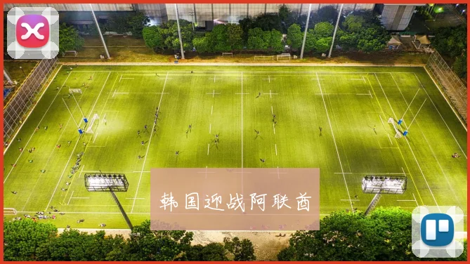 韩国迎战阿联酋