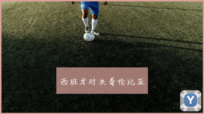 西班牙对决哥伦比亚