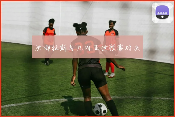 洪都拉斯与几内亚世预赛对决