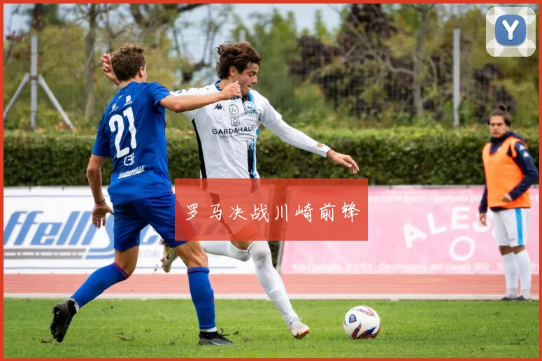 罗马决战川崎前锋