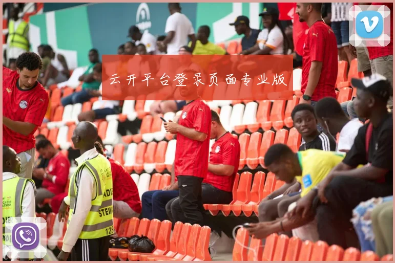 云开平台登录页面专业版