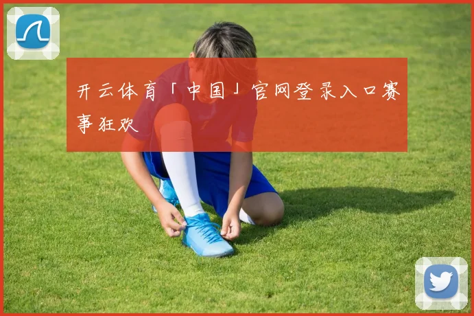开云体育「中国」官网登录入口赛事狂欢