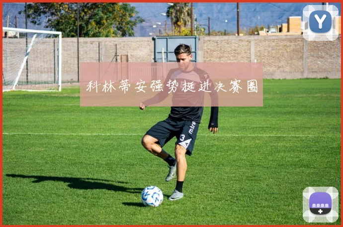 科林蒂安强势挺进决赛圈