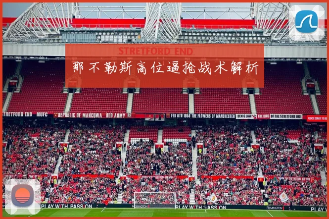 那不勒斯高位逼抢战术解析