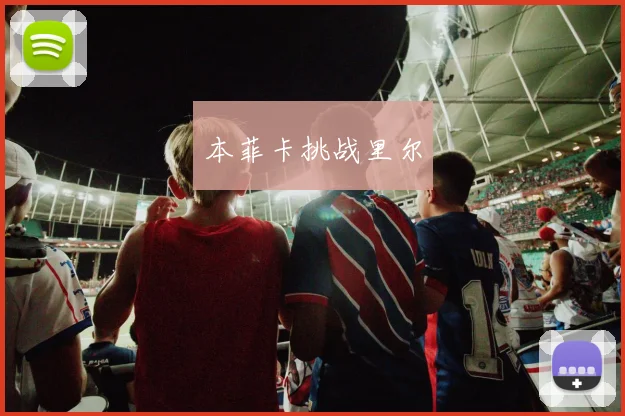 本菲卡挑战里尔