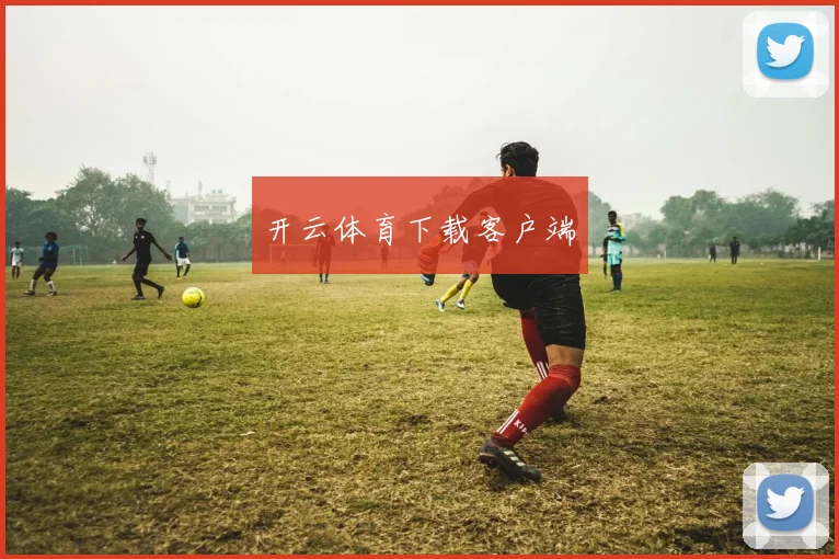 开云体育下载客户端
