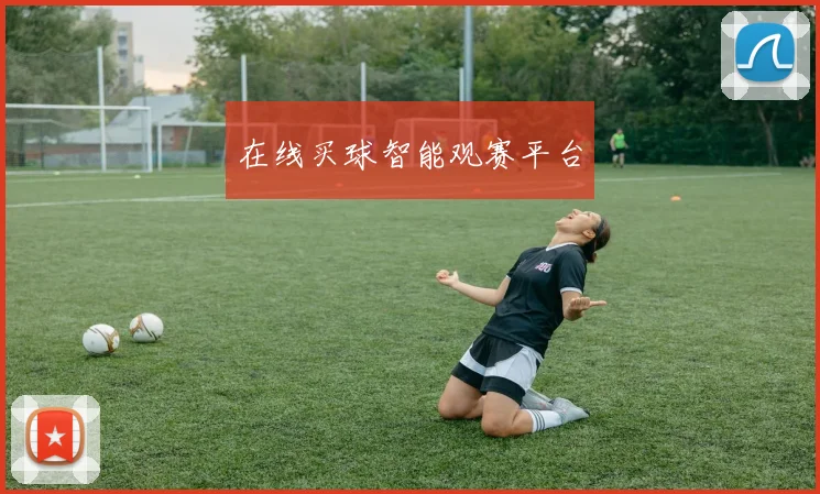 在线买球智能观赛平台