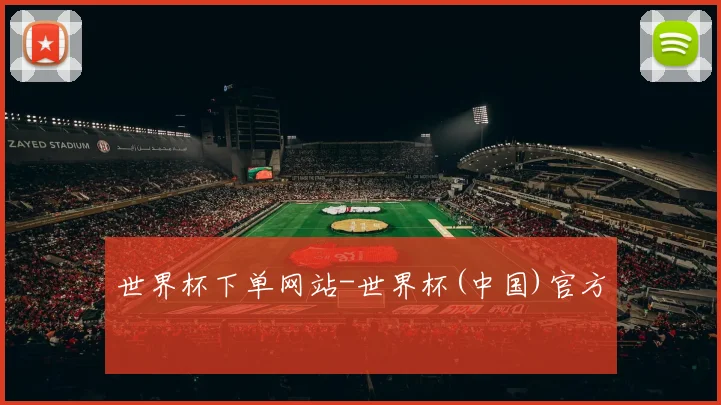 世界杯下单网站-世界杯(中国)官方