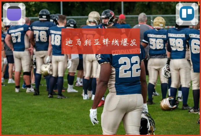 迪马利亚锋线爆发