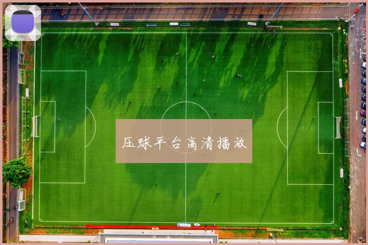 压球平台高清播放