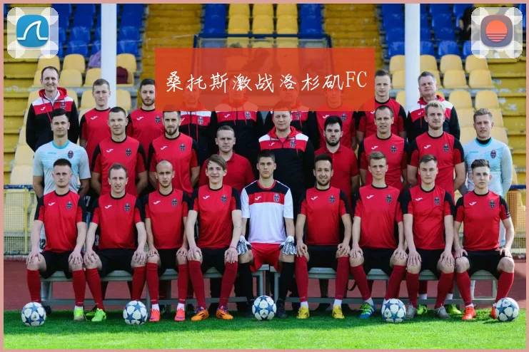 桑托斯激战洛杉矶FC