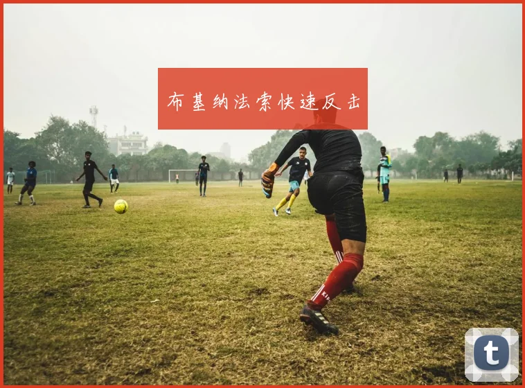 布基纳法索快速反击