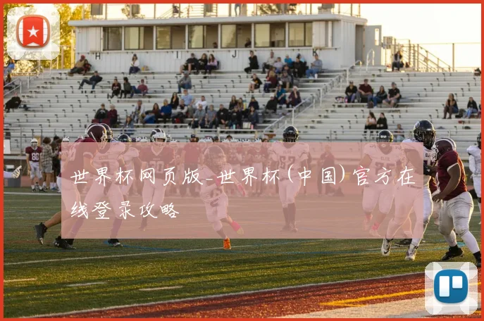 世界杯网页版_世界杯(中国)官方在线登录攻略