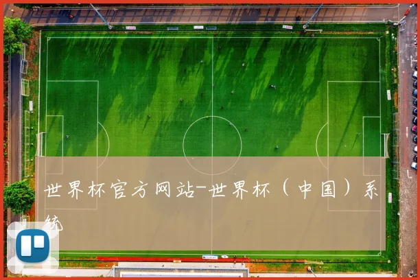 世界杯官方网站-世界杯（中国）系统