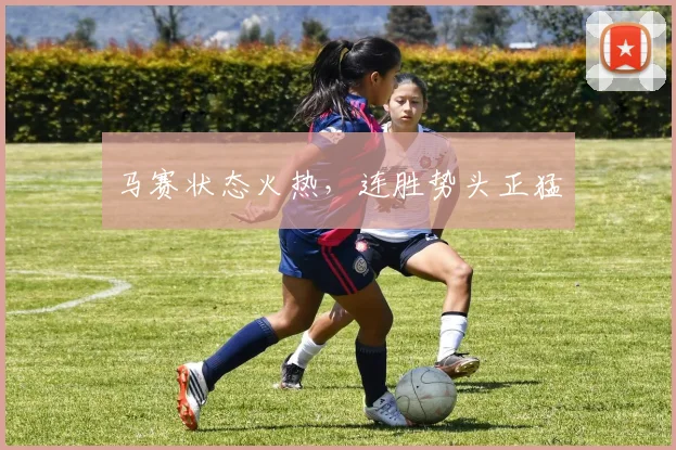 马赛状态火热，连胜势头正猛