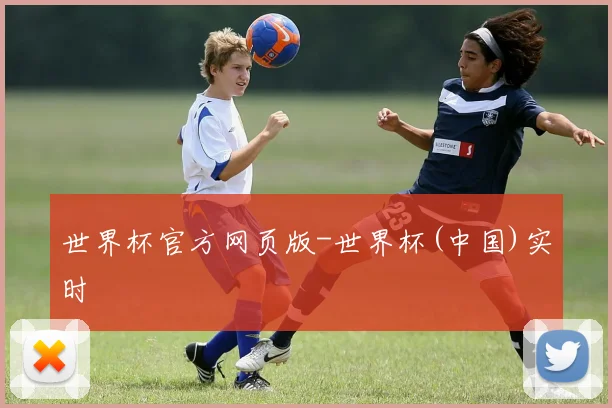 世界杯官方网页版-世界杯(中国)实时